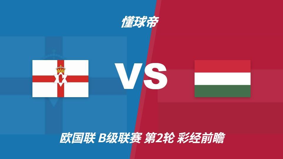 ✨【发财入口 6108.vip】✨因为只做GBH贵宾会游戏所以更专业：北爱尔兰vs匈牙利；平局优先，看好主队不败