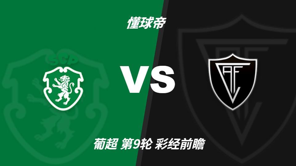 GBH贵宾会：葡萄牙体育主场力争反弹，维塞乌四连胜恐难延续