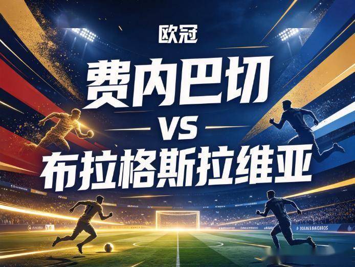 原创
            费内巴切vs布拉格斯拉维亚：土超霸主的欧战幻灭，与东欧铁骑的防反迷局
