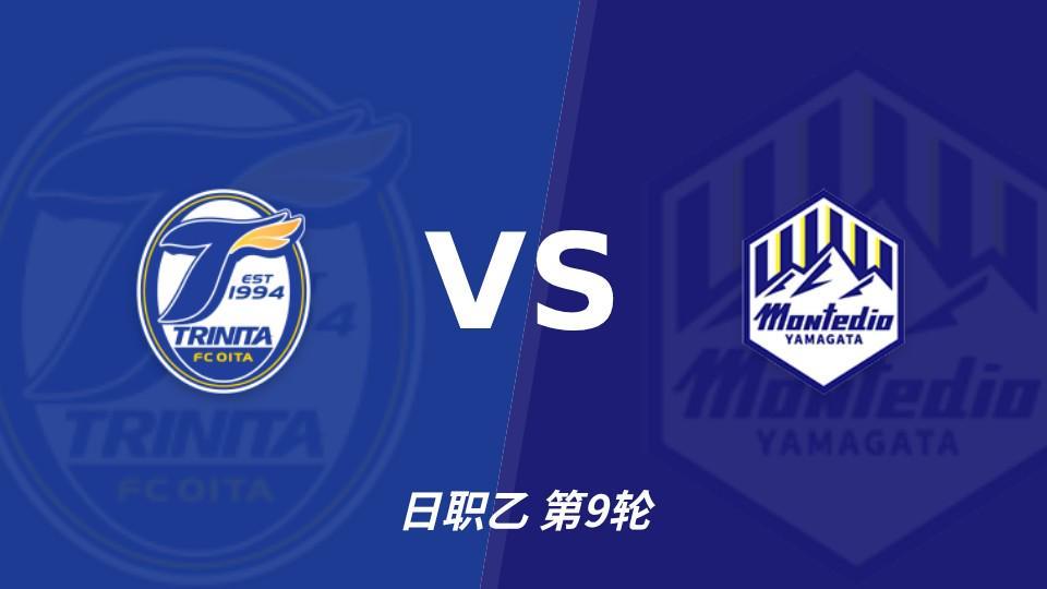 大分三神vs山形山神：低比分对话，主场耐心或成关键