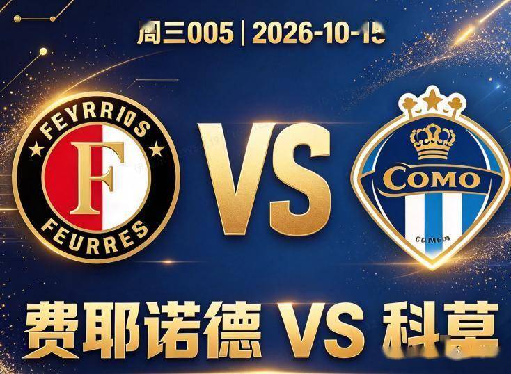 原创
            欧冠 费耶诺德VS科莫：荷甲火力检验