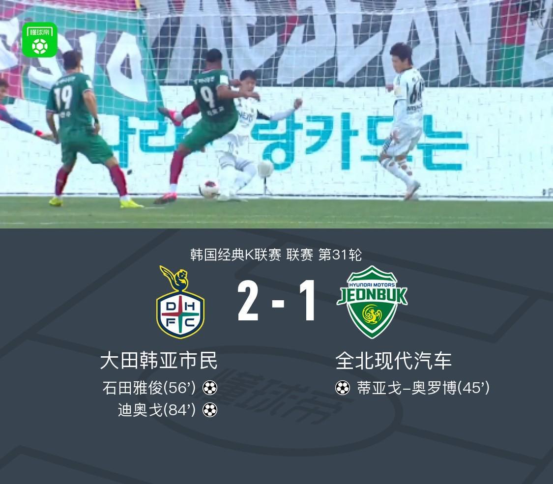 大田韩亚市民2-1逆转全北，迪奥戈绝杀，全北绝平进球被吹