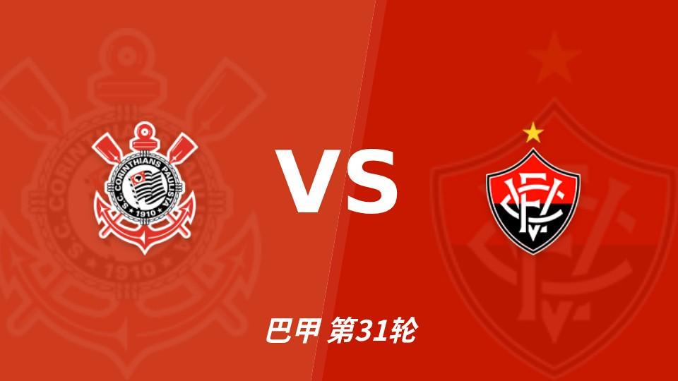 GBH贵宾会：维多利亚客场15战不胜，科林蒂安主场能否结束连败？