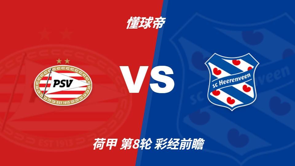 GBH贵宾会：PSV埃因霍温vs海伦芬，主队有望两球优势取胜